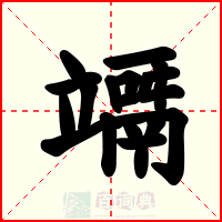 竵