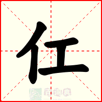 仜