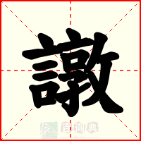 譈
