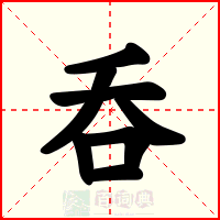呑