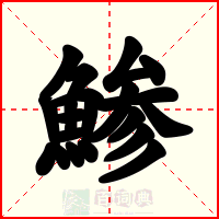 鯵