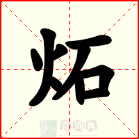 炻