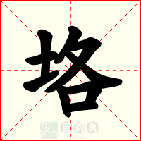 垎