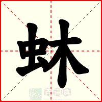 蚞
