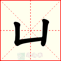 凵