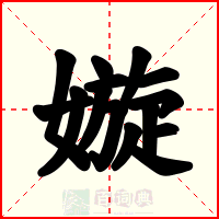 嫙