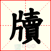 牘