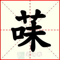 菋