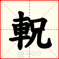 軦