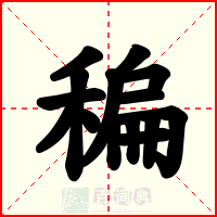 稨