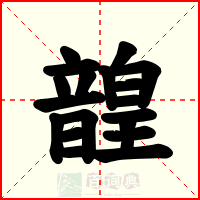 韹