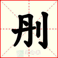 刐