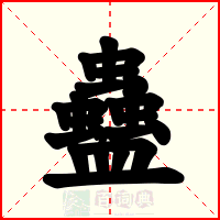 蠱