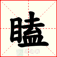 瞌