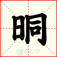 晍