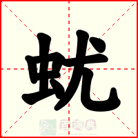 蚘