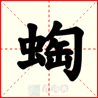 蜪