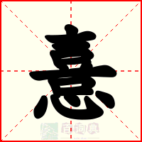 憙