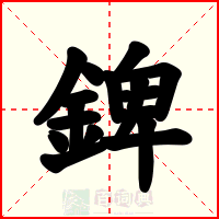 錍