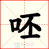 呸