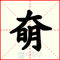 奛