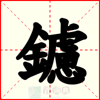 鑢