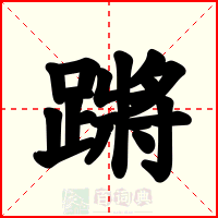 蹡