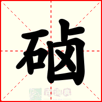硵
