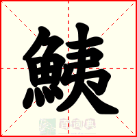 鮧