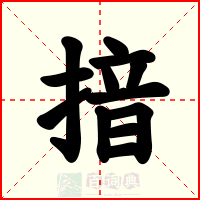 揞