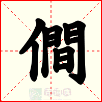 僴