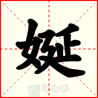 娫