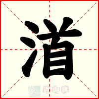 渞