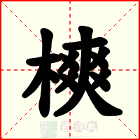 樉