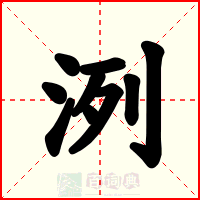 洌