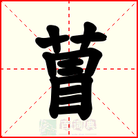 萺