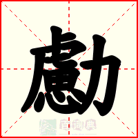 勴