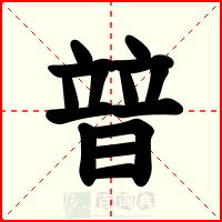 暜