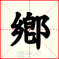 鄕