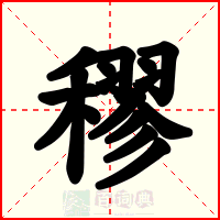 穋