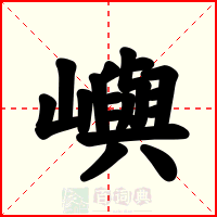 嶼
