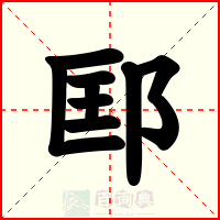 邼