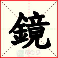 鏡