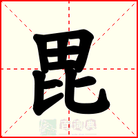 毘