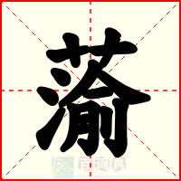 蕍