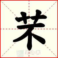 芣