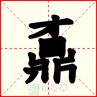 鼒
