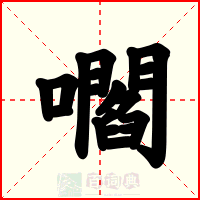 嚪