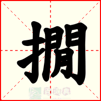 撊