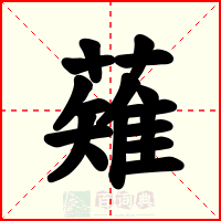 薙